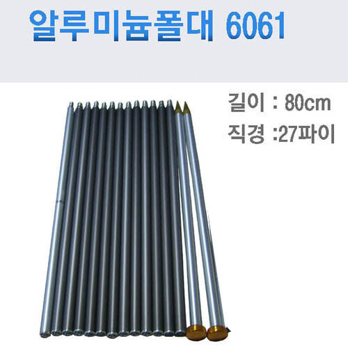 폴대(6061 알루미늄재질) 27파이/ 길이80cm/ 최신형