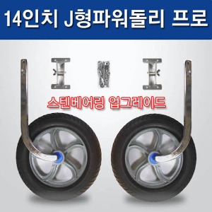 파워돌리 /14인치 초대형바퀴 /J형 원터치 /스테인레스베어링 /할인특가-100세트 한정판매